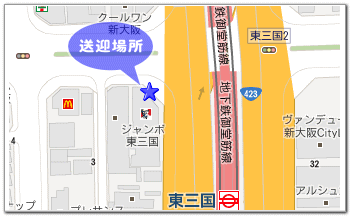 送迎場所東三国駅