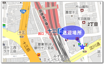 送迎場所十三駅