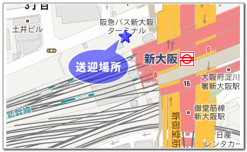 送迎場所新大阪駅