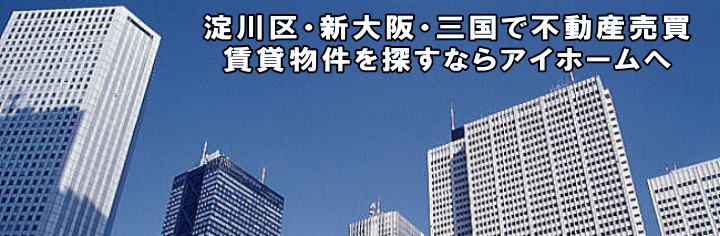 淀川区三国本町アイホームトップページ写真