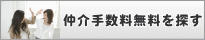 仲介手数料無料を探す